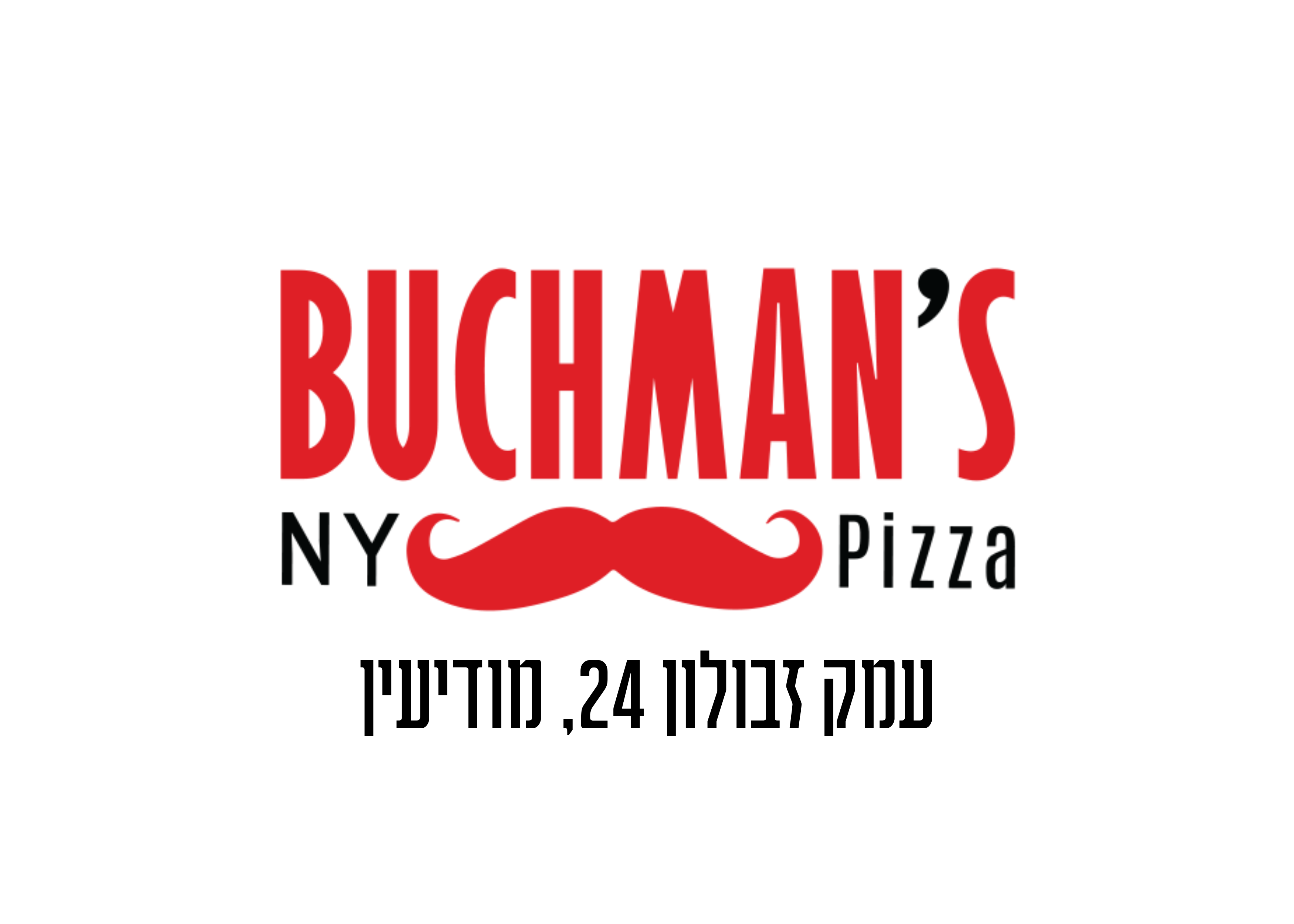 buchman’s NY Pizza עמק זבולון 24, מודיעין